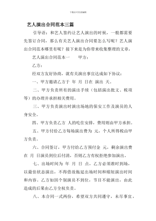 艺人演出合同范本三篇