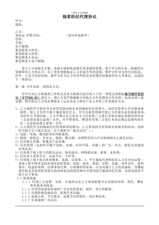 艺人独家经纪协议