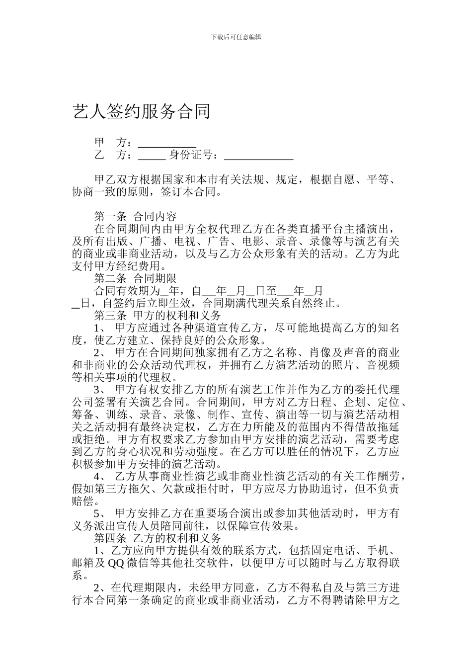 艺人签约服务合同_第1页