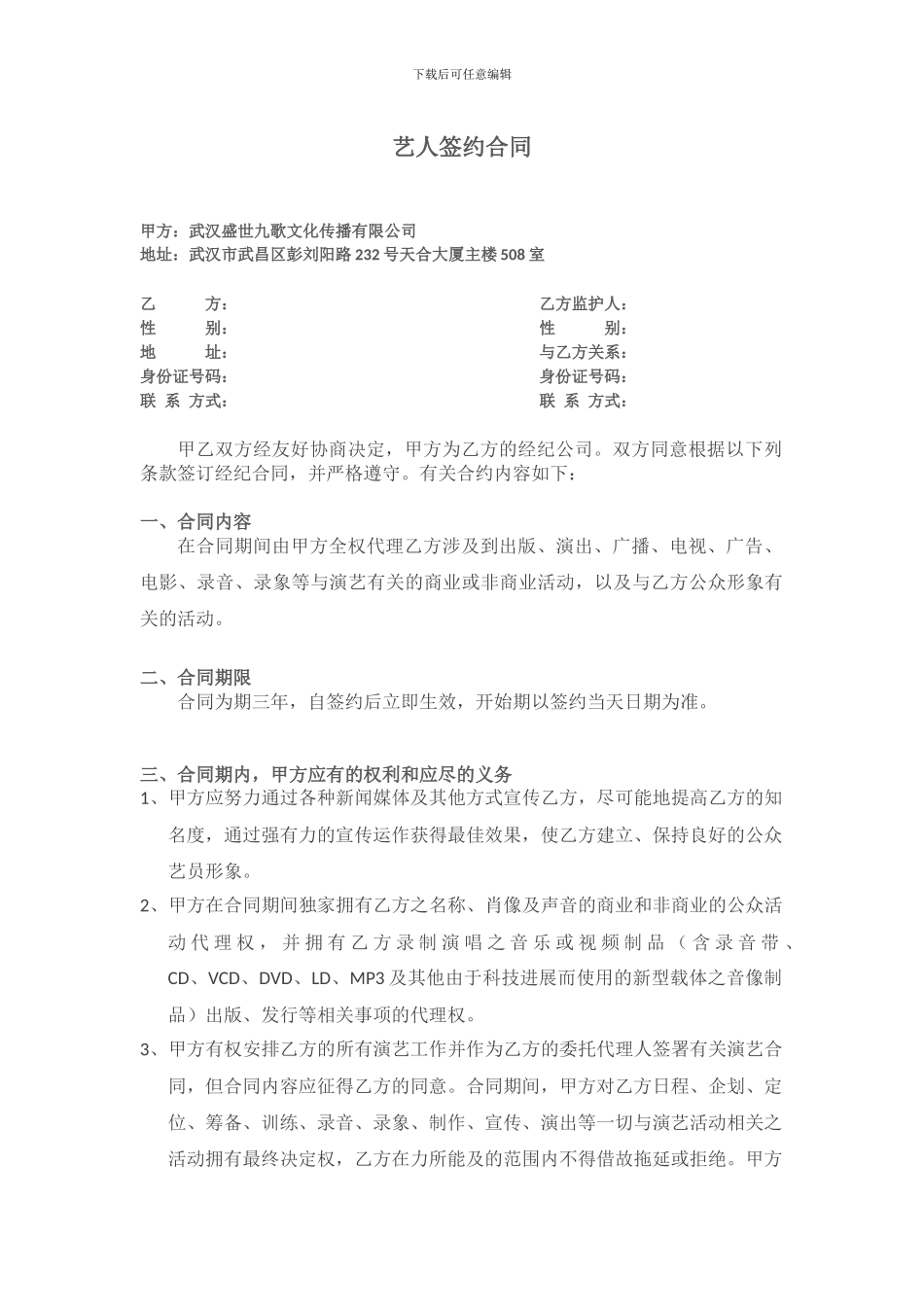 艺人经纪合同定稿1_第1页