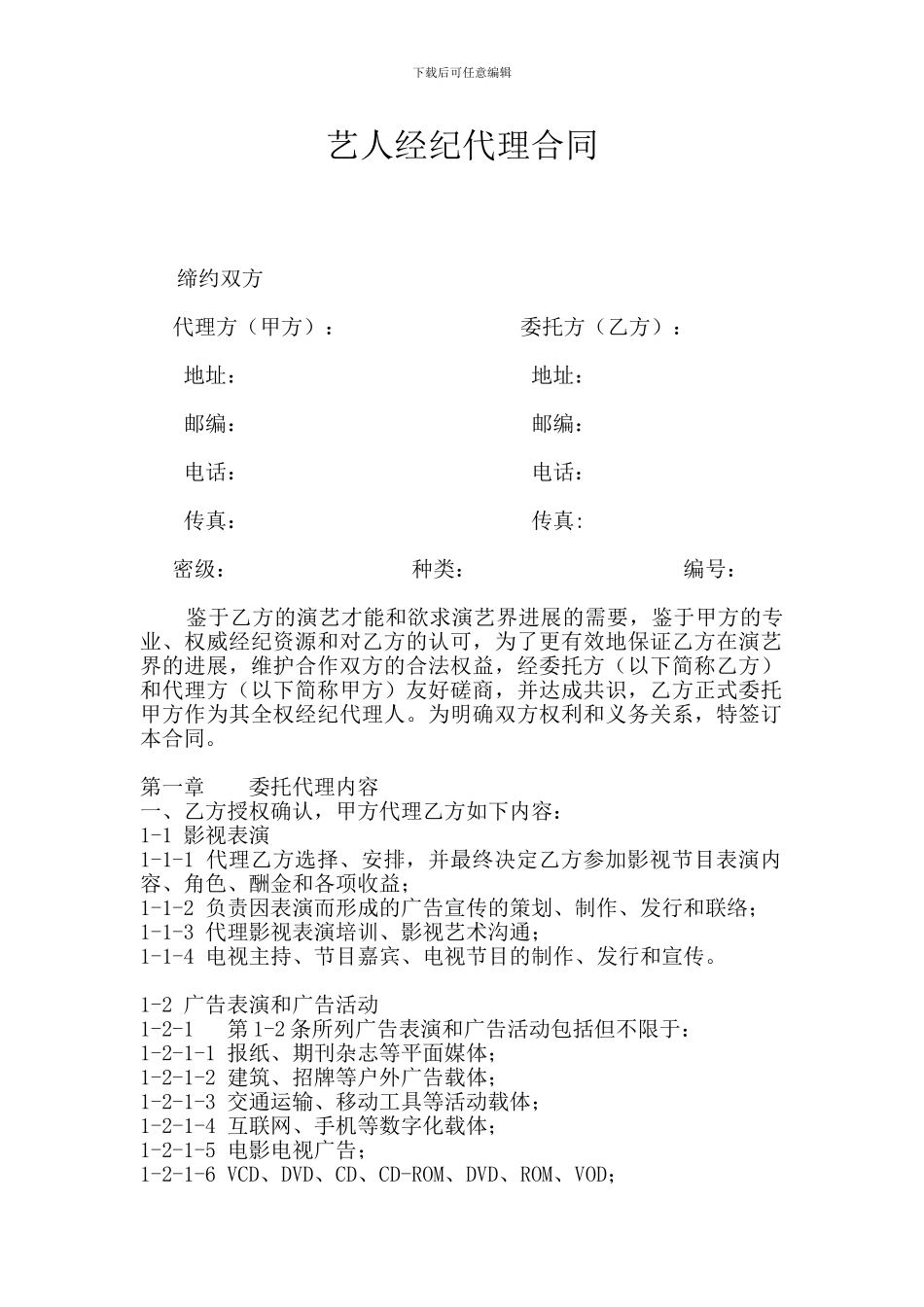 艺人经纪合同范本_第1页