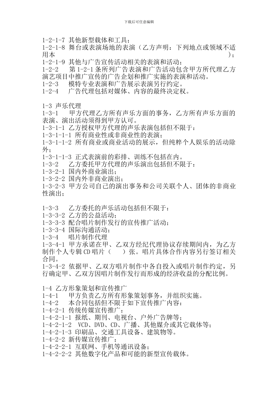 艺人经纪合同范本_第2页