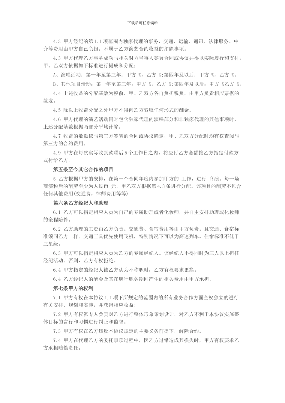 艺人经纪合同范本1_第2页