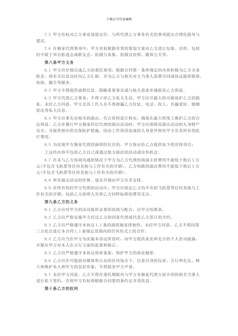 艺人经纪合同范本1_第3页