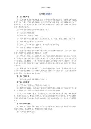 艺人经纪合同范本1