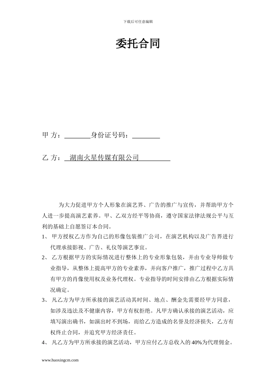 艺人经纪委托合同_第1页