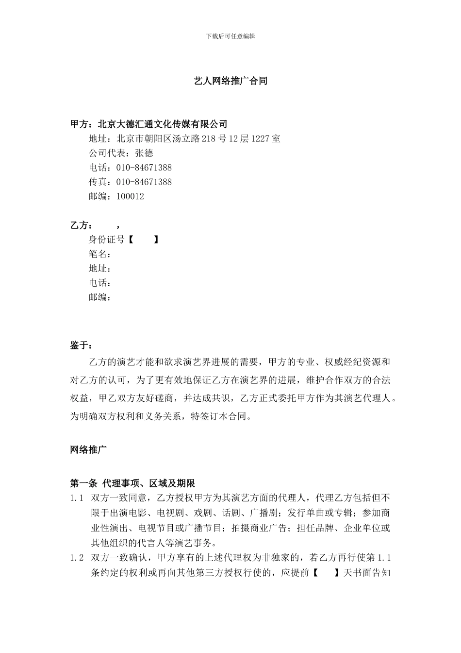 艺人网络推广合同_第1页