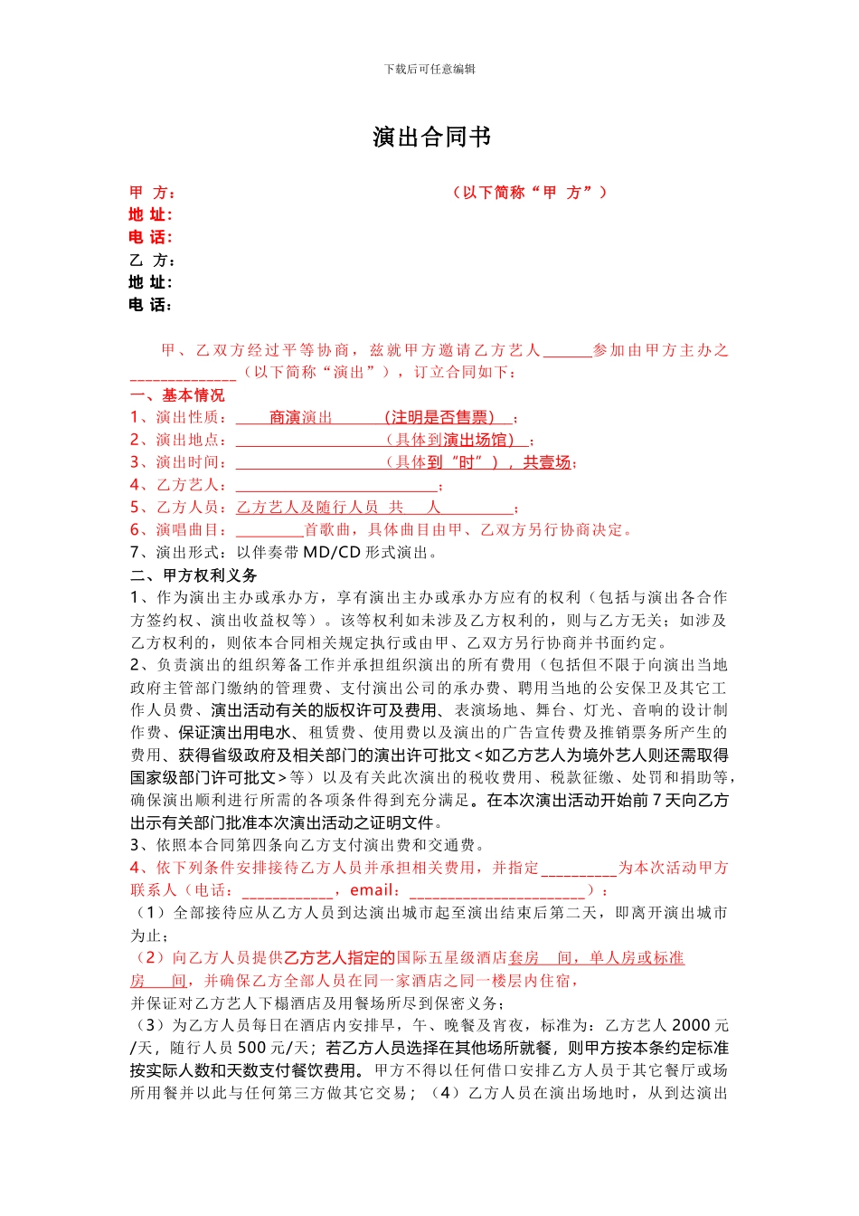 艺人通用演出合同_第1页