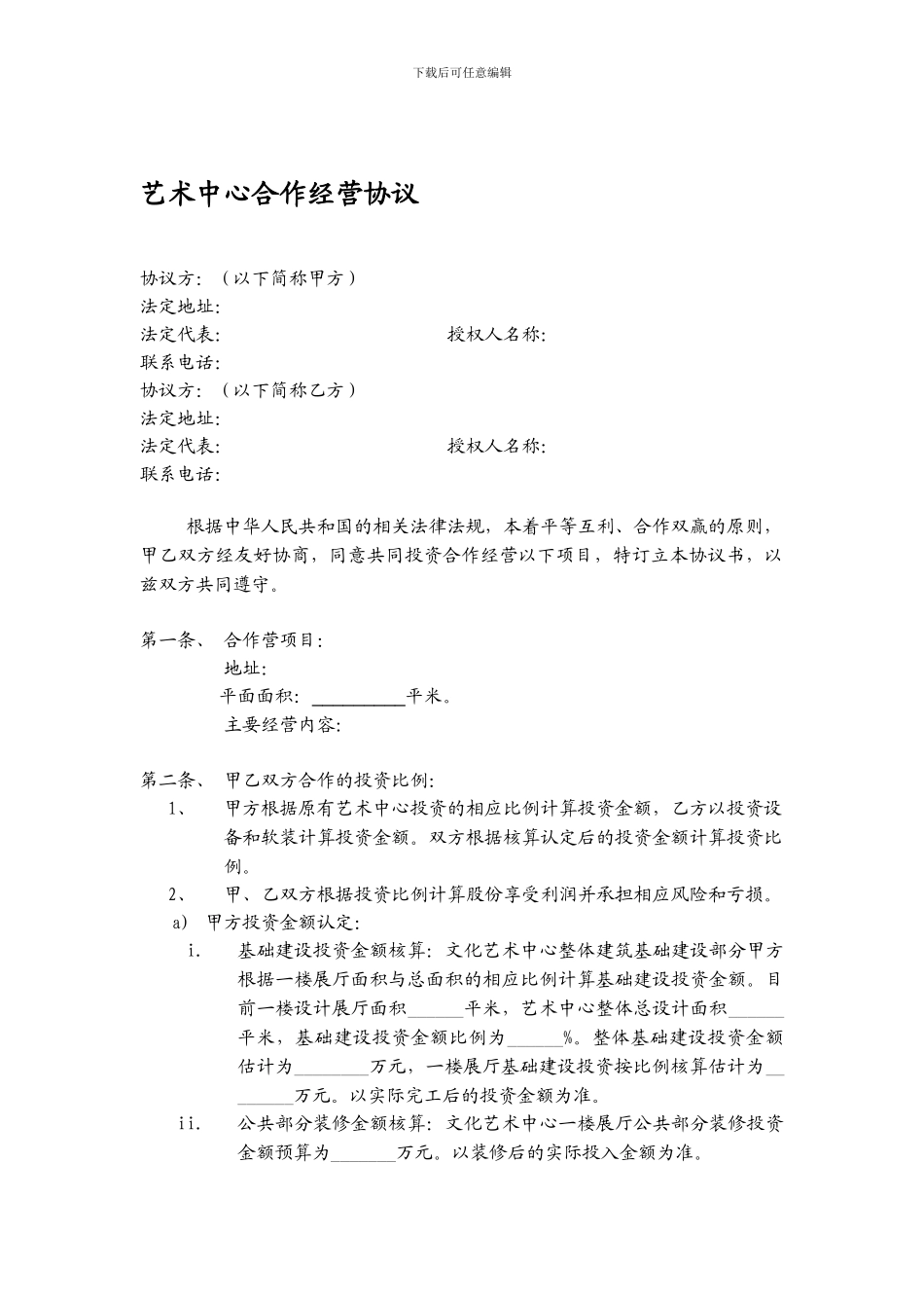 艺术中心合作经营协议_第1页