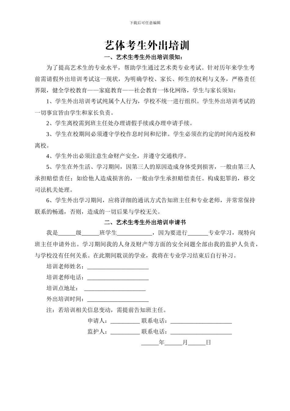 艺体生外出培训协议书_第1页