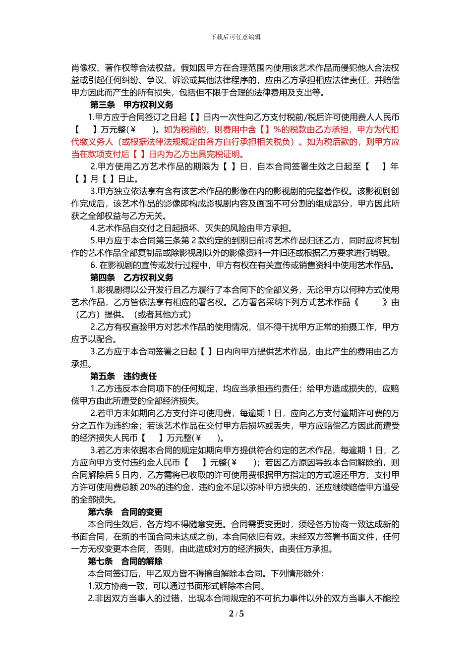 艺术作品许可使用合同_第2页