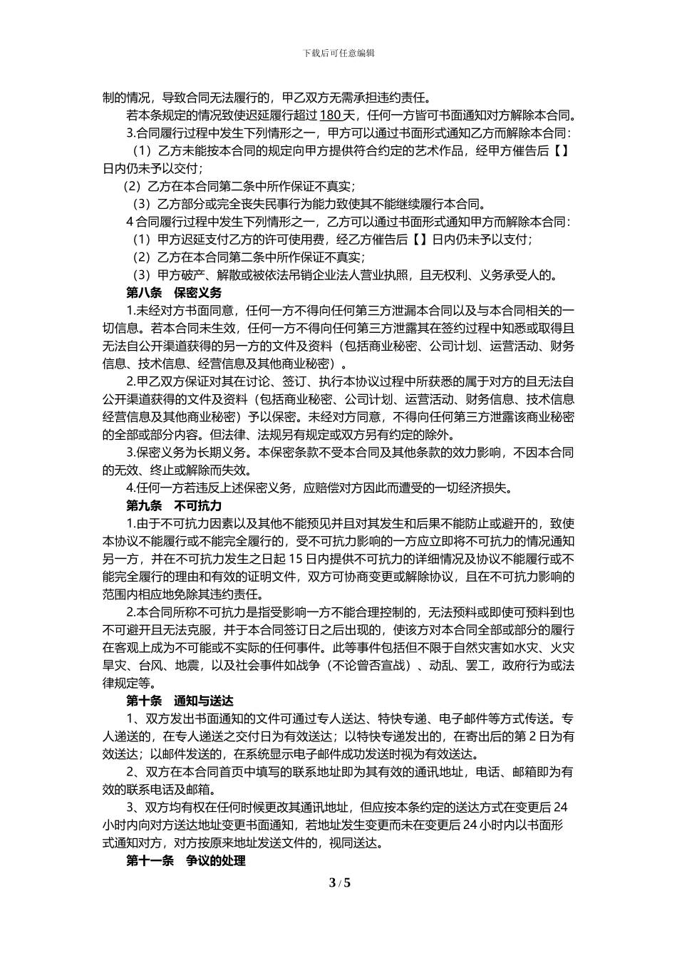 艺术作品许可使用合同_第3页