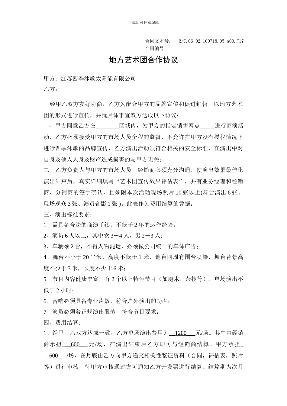 艺术团合同书14年新版_第1页