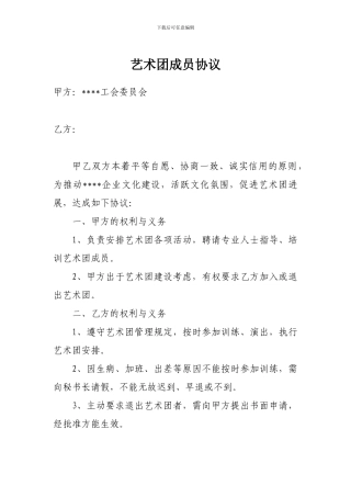 艺术团成员协议