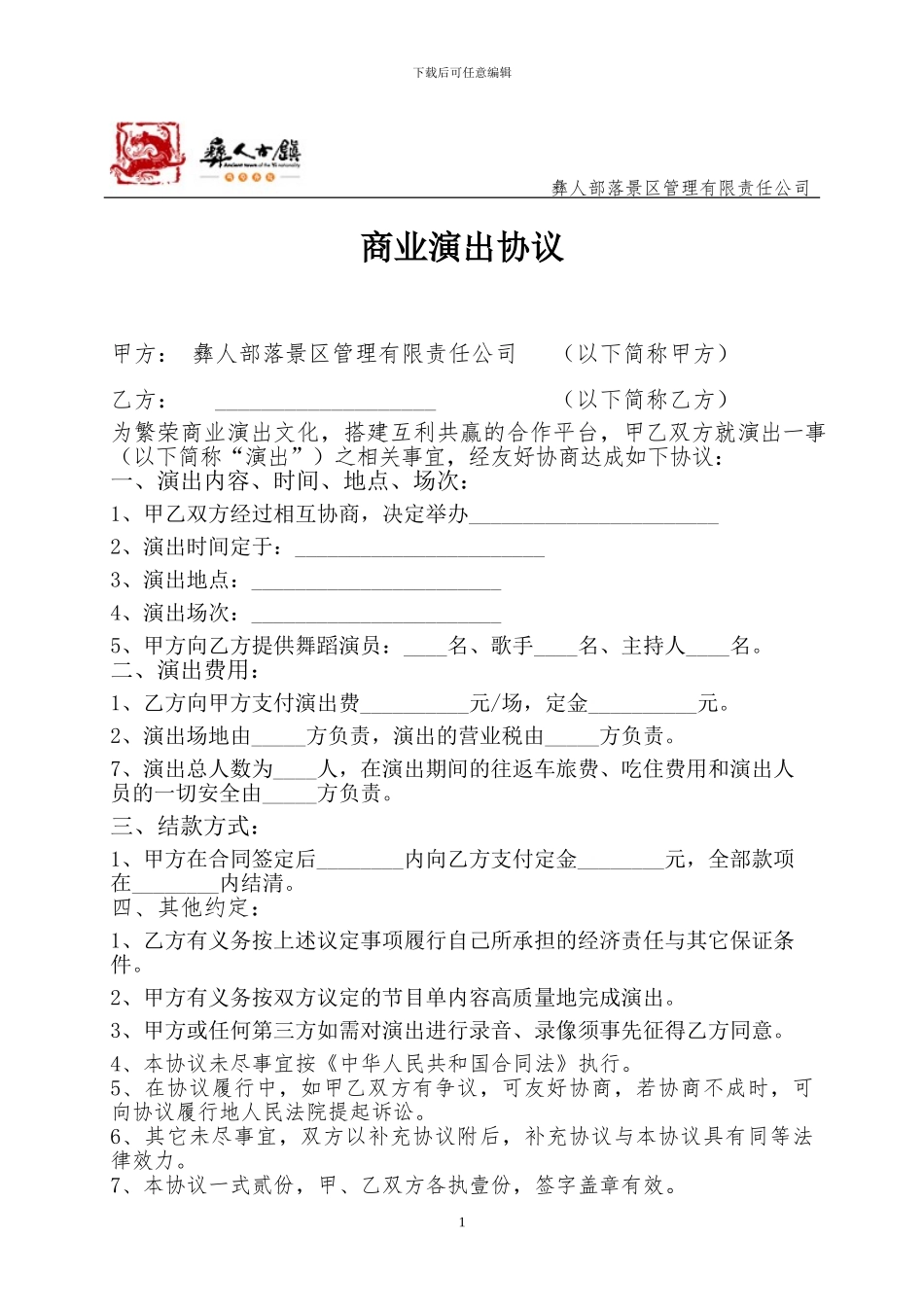 艺术团商演合同_第1页