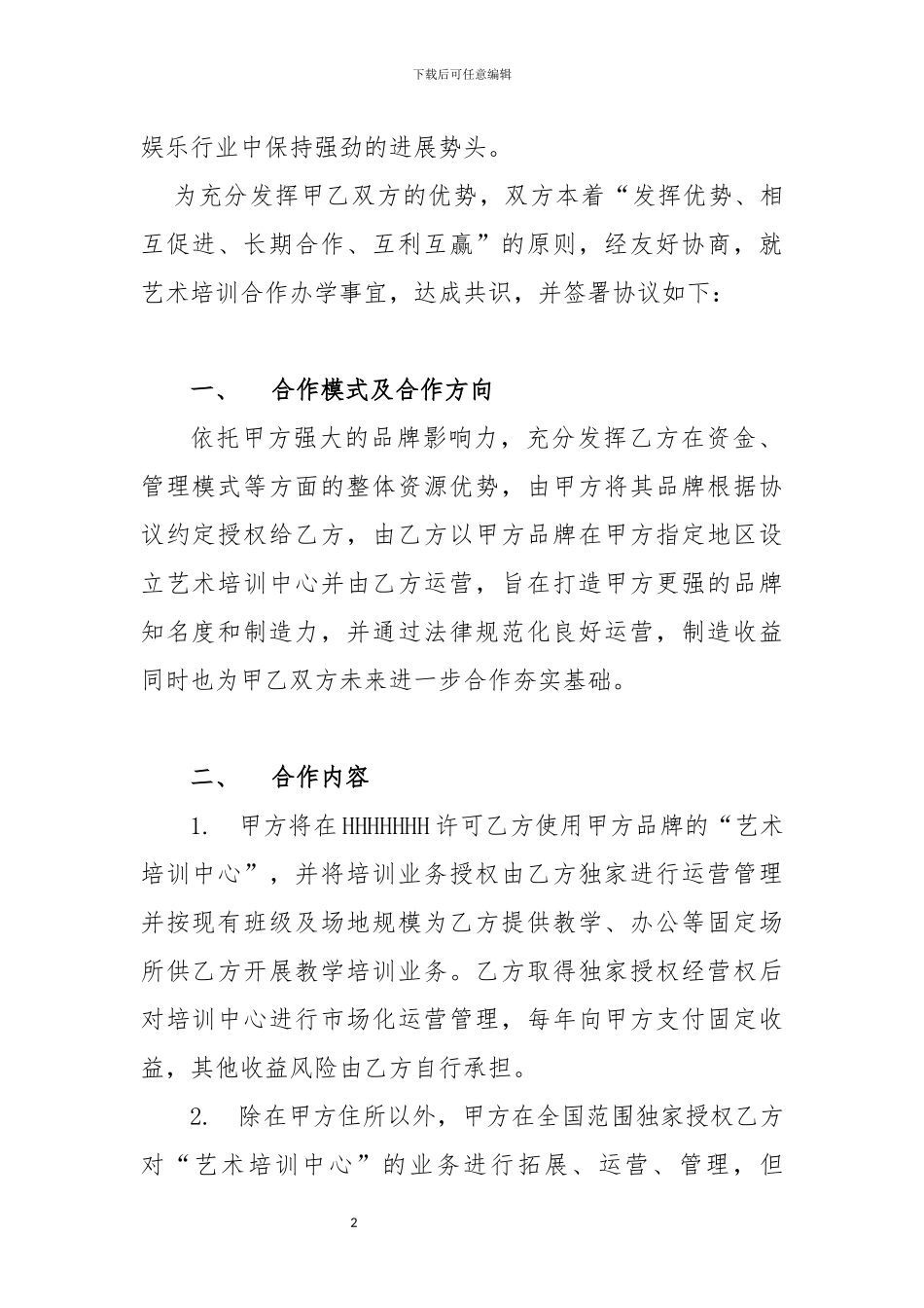 艺术培训合作办学协议_第2页