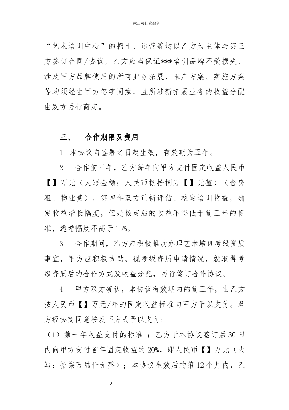 艺术培训合作办学协议_第3页