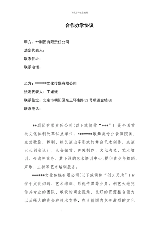 艺术培训合作办学协议