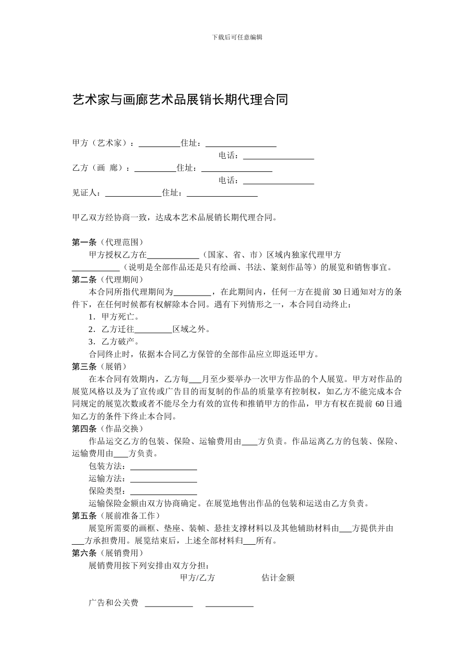 艺术家与画廊艺术品展销长期代理合同_第1页