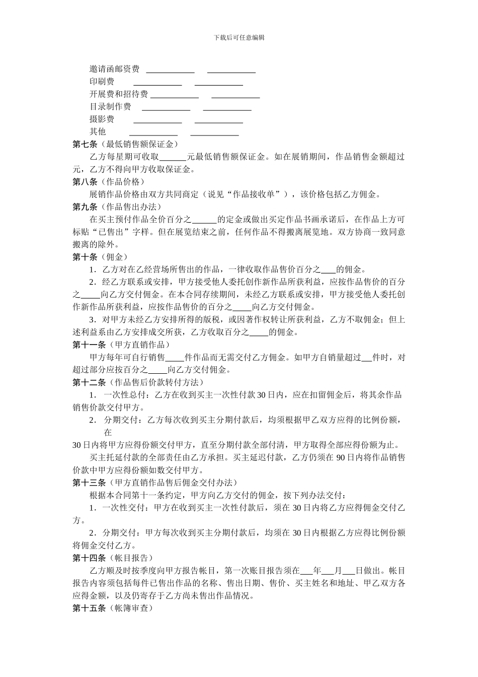 艺术家与画廊艺术品展销长期代理合同_第2页