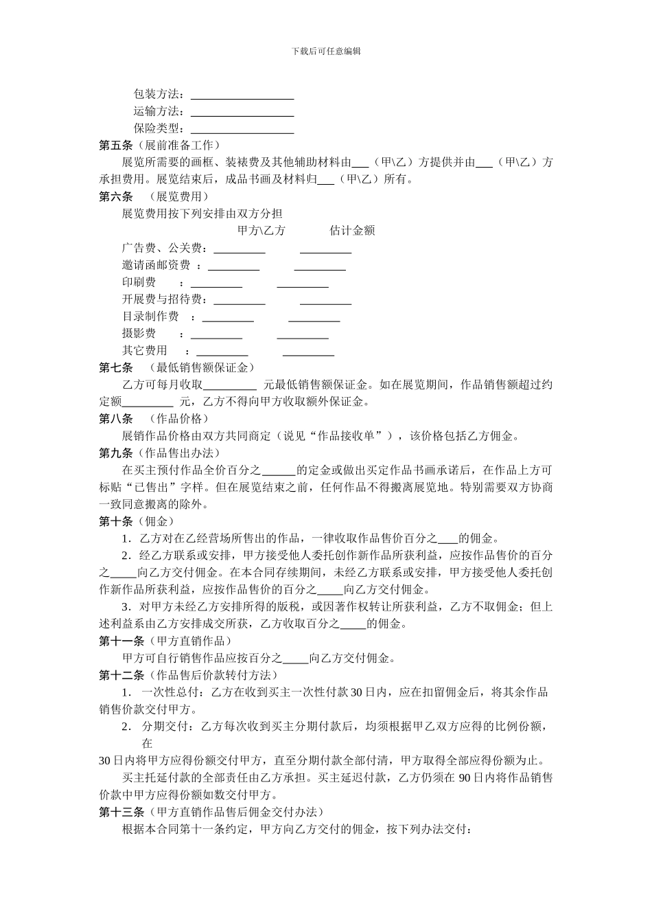 艺术家与画廊、艺术品销售代理机构展销代理合同_第2页