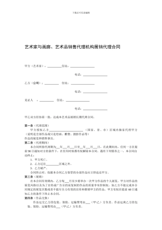 艺术家与画廊、艺术品销售代理机构展销代理合同