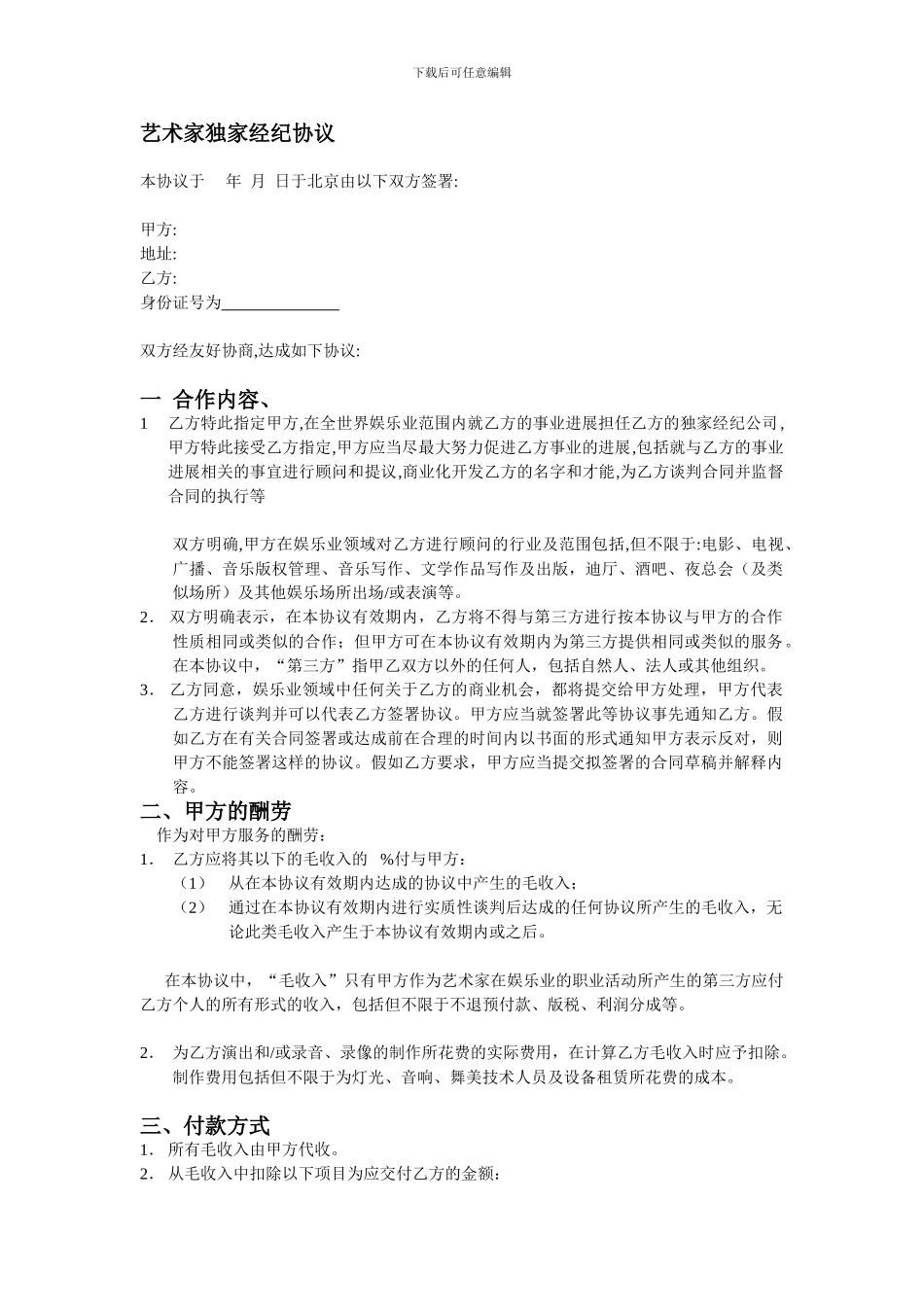 艺术家独家管理协议_第1页