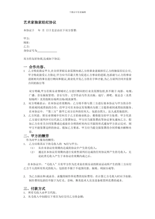 艺术家独家管理协议