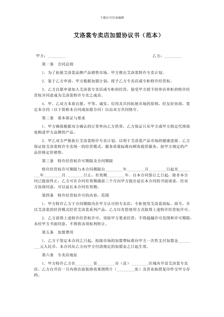 艾洛裳专卖店加盟协议书_第1页