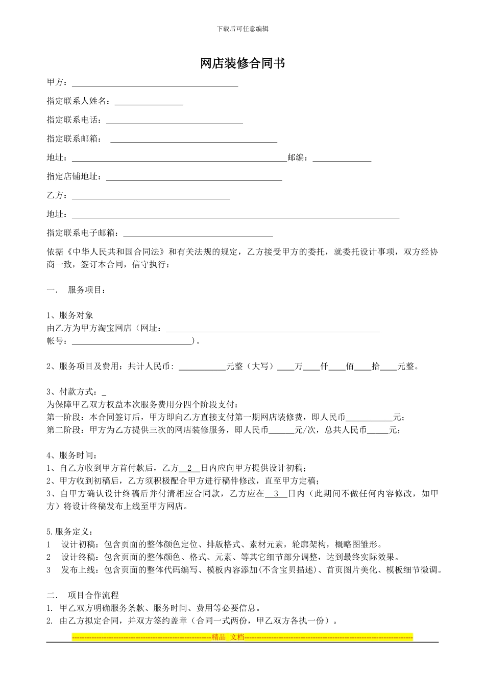 艾特互动网店装修合同-淘宝网店的装修合同_第1页