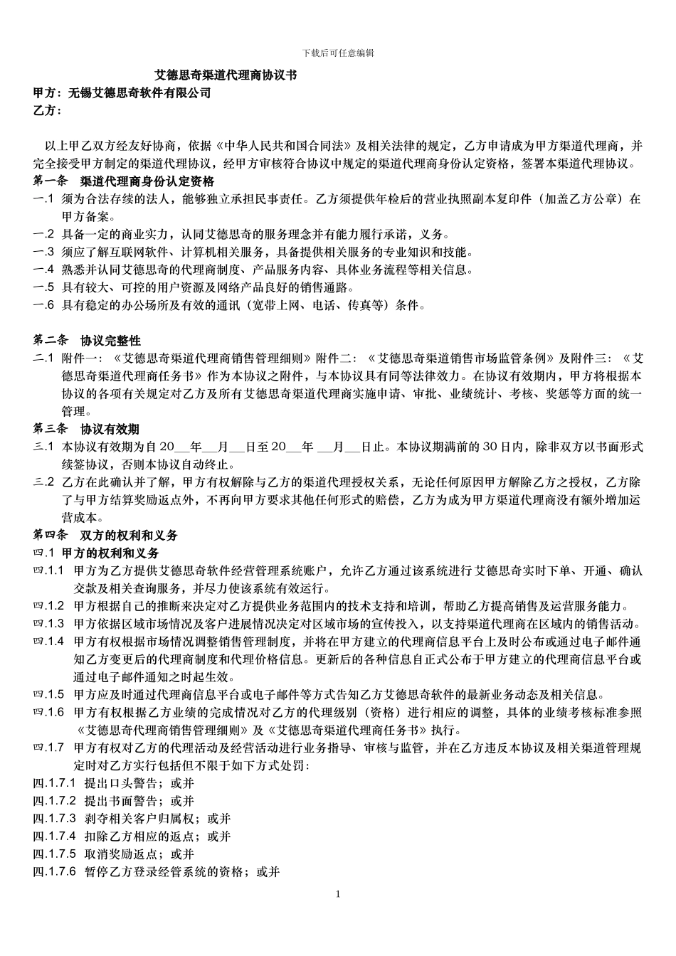 艾德思奇AFS软件渠道代理协议_第1页