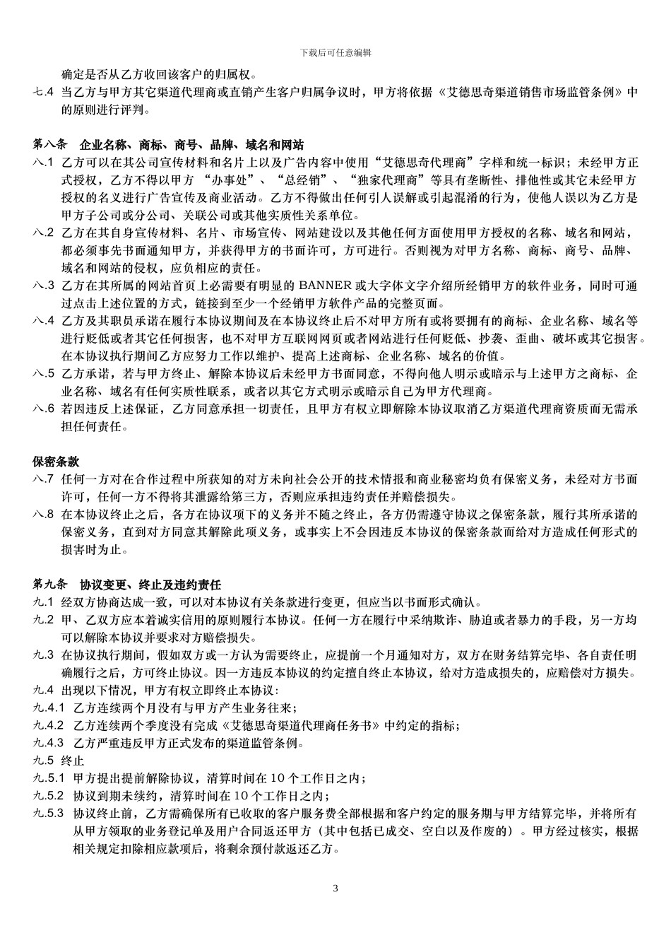 艾德思奇AFS软件渠道代理协议_第3页