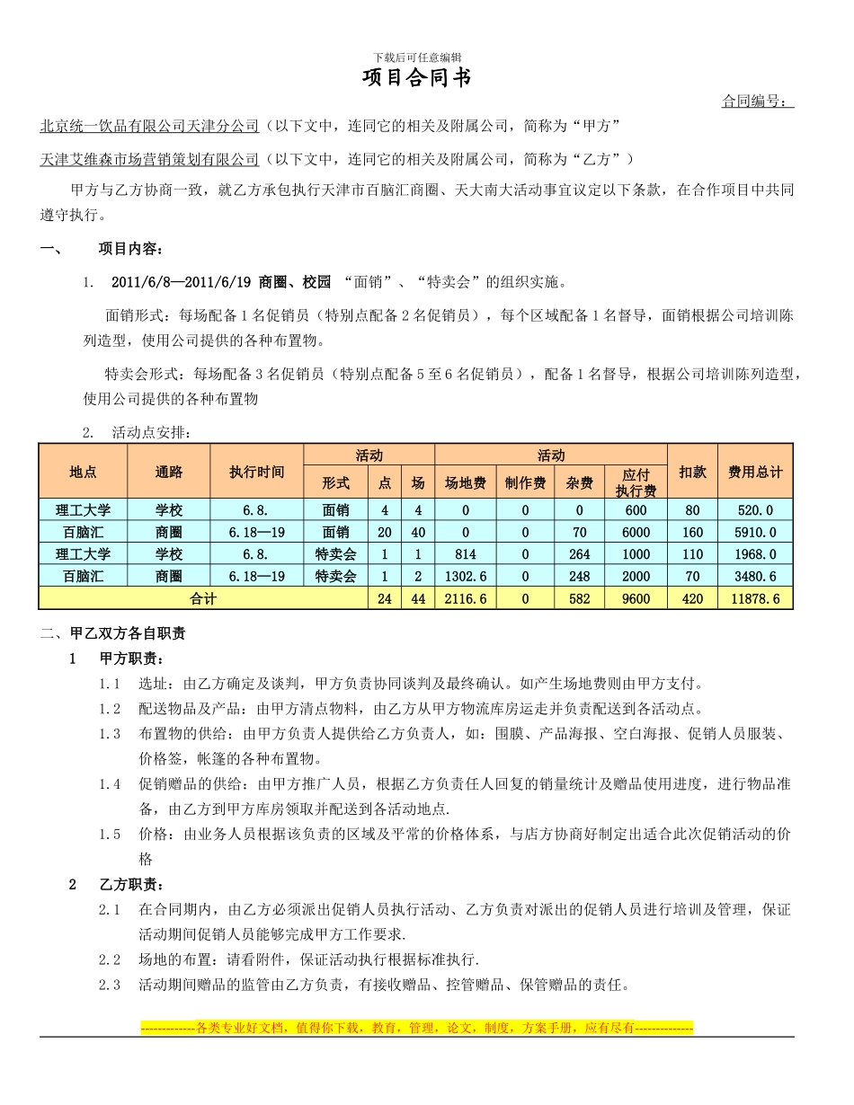 艾维森2024年6.8-6.19商圈、学校冰咖啡面销、特卖会活动执行付费合同_第1页