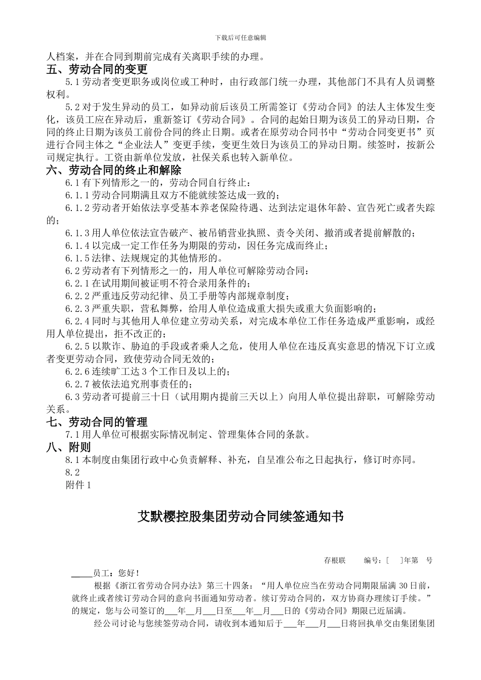 艾默樱控股集团劳动合同管理办法-初稿_第2页