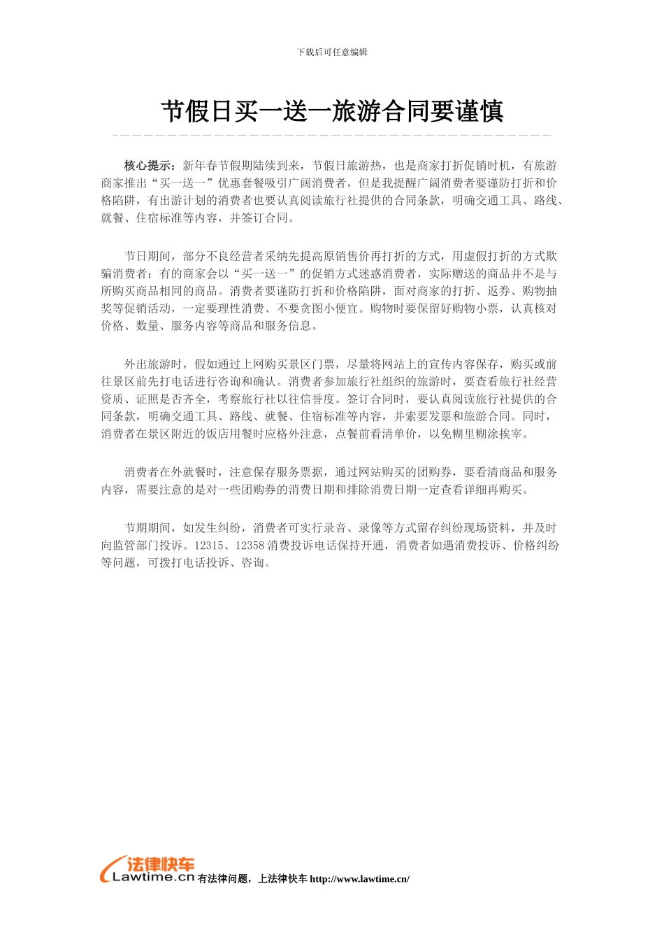 节假日买一送一旅游合同要谨慎_第1页