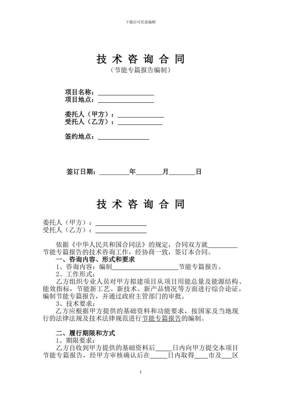 节能专篇技术咨询合同_第1页