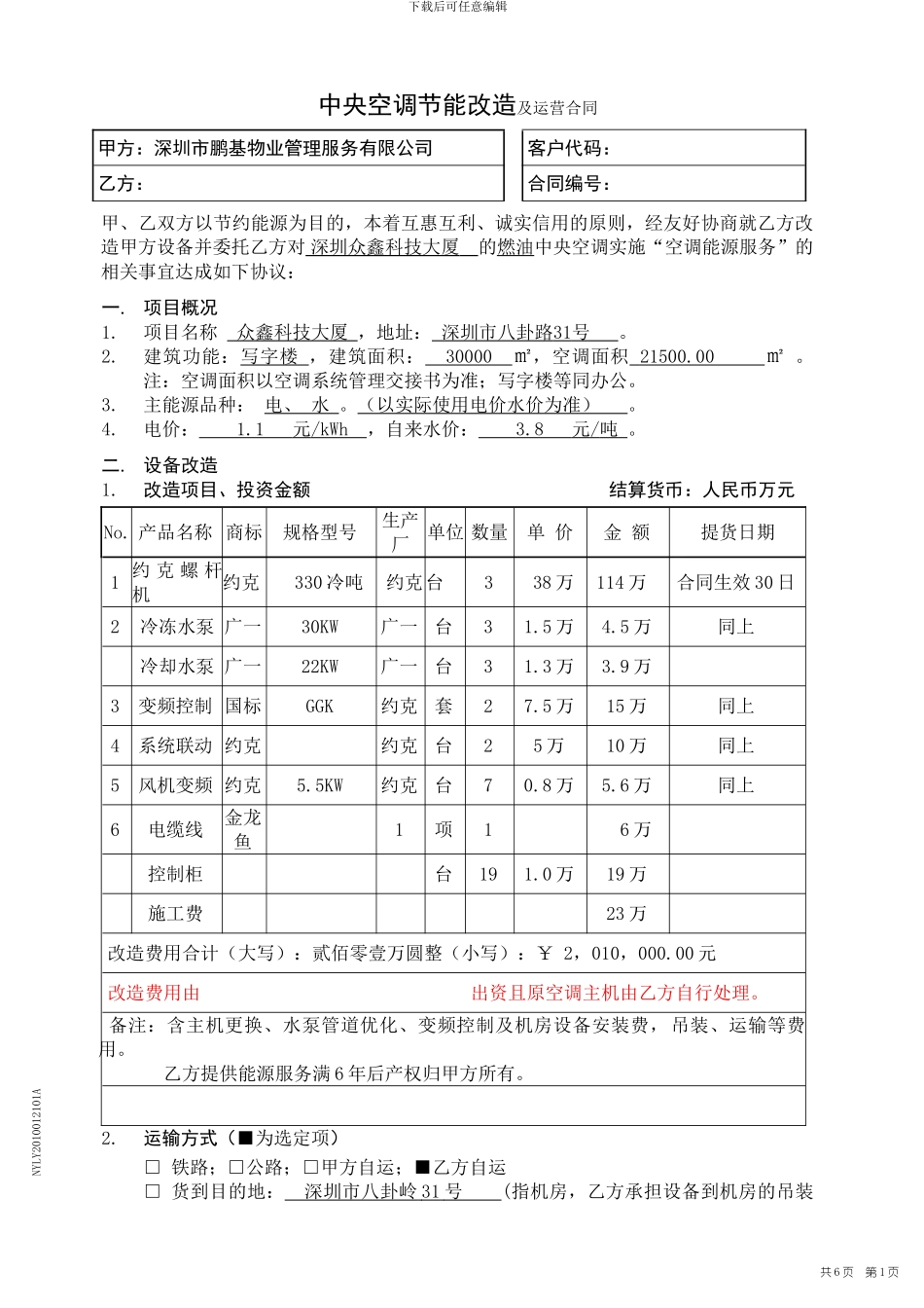 节能改造加合同能源包干管理方案2_第1页