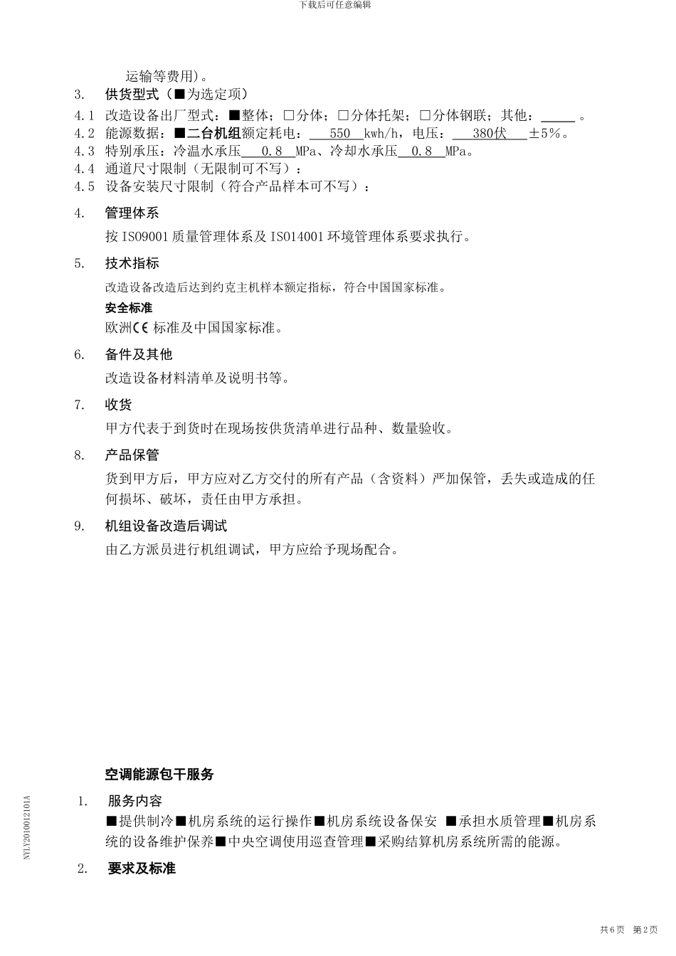 节能改造加合同能源包干管理方案2_第2页