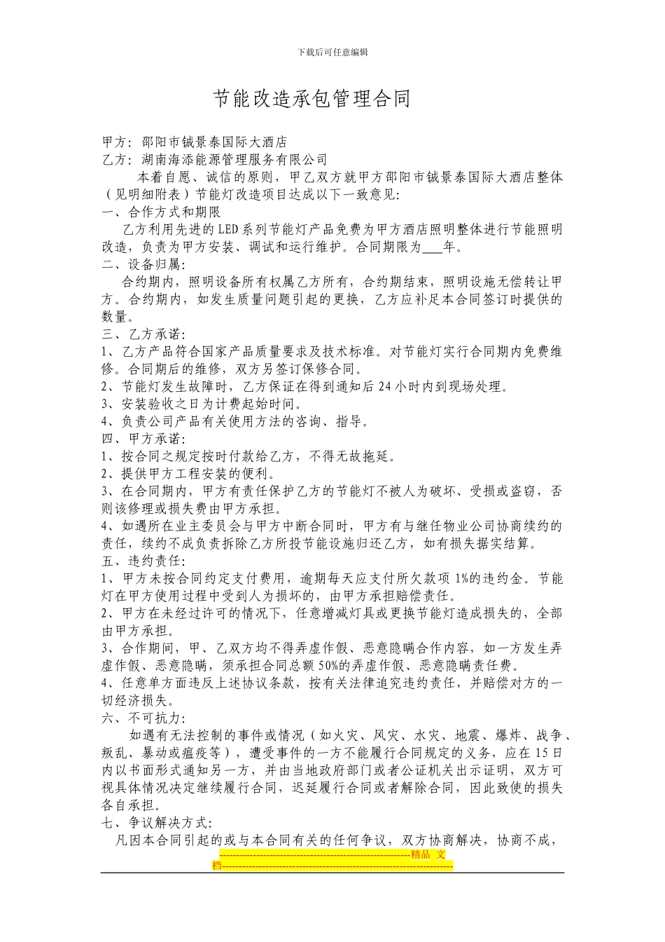 节能改造承包管理合同(dajiudian_第1页