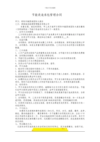 节能改造承包管理合同(dajiudian