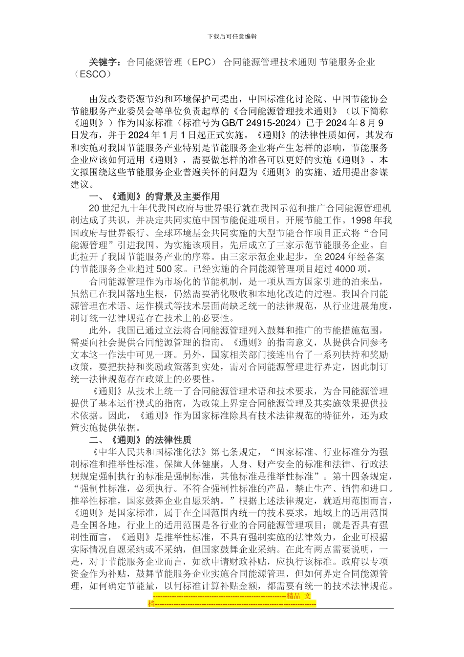 节能服务企业适用《合同能源管理技术通则》的建议_第1页