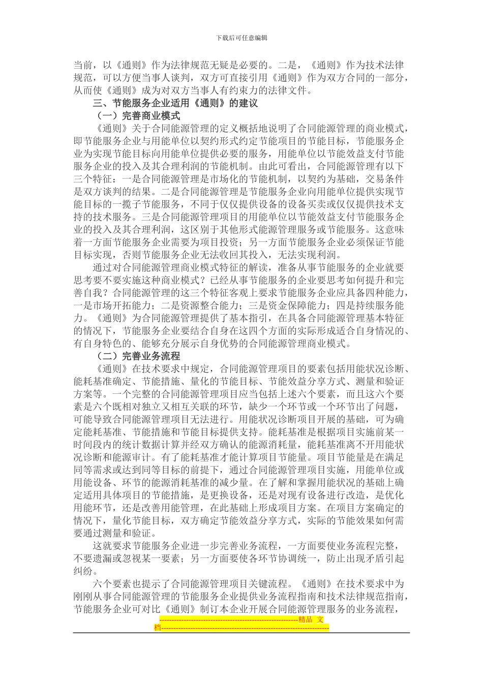 节能服务企业适用《合同能源管理技术通则》的建议_第2页