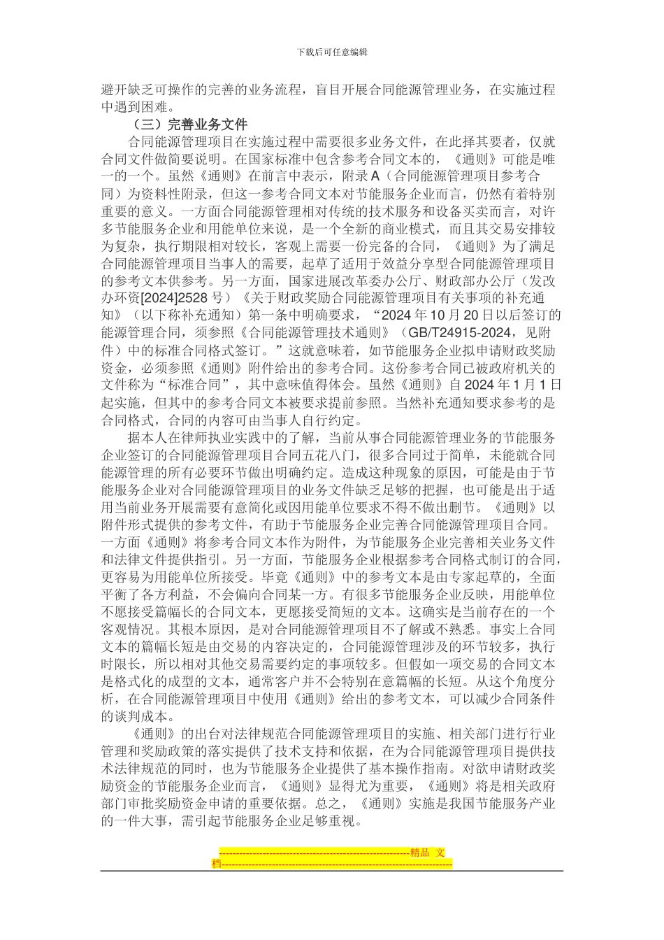 节能服务企业适用《合同能源管理技术通则》的建议_第3页