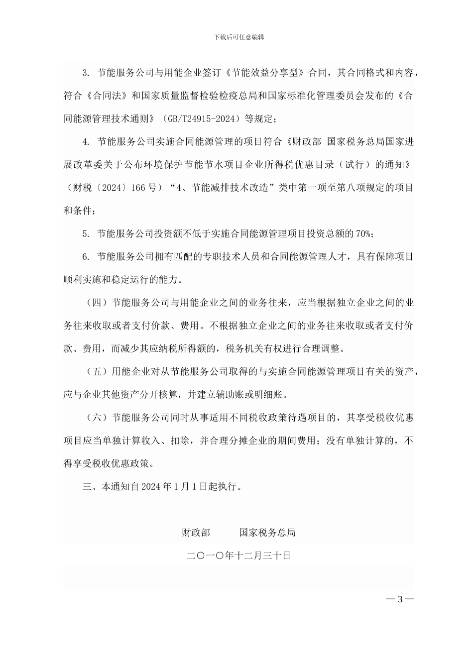 节能服务公司实施合同能源管理项目涉及的增值税、营业税和企业所得税政策问题5_第3页