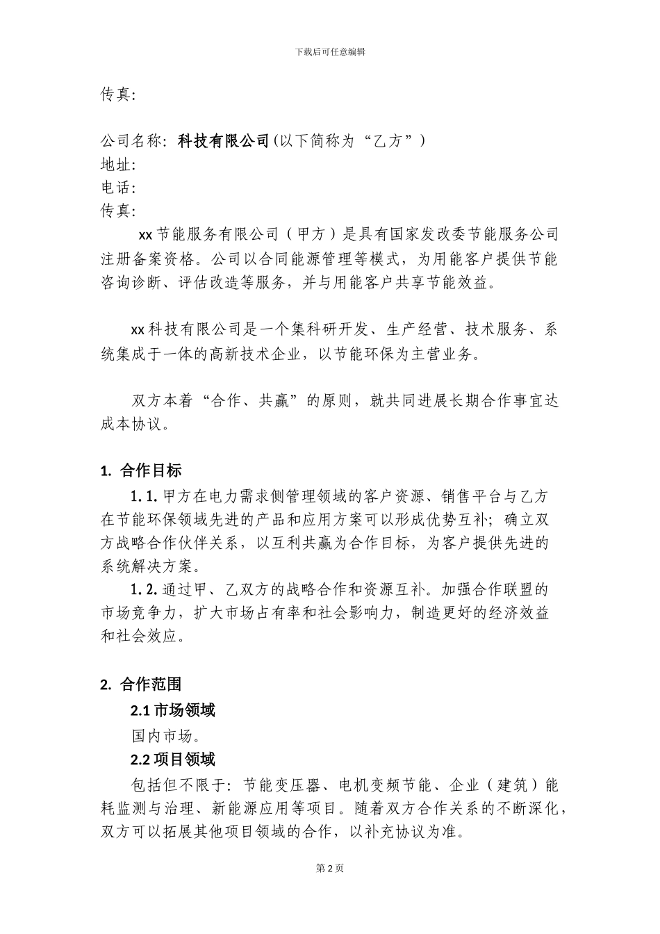 节能服务战略合作框架协议_第2页