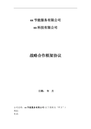 节能服务战略合作框架协议