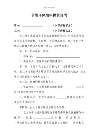 节能环保燃料供货合同