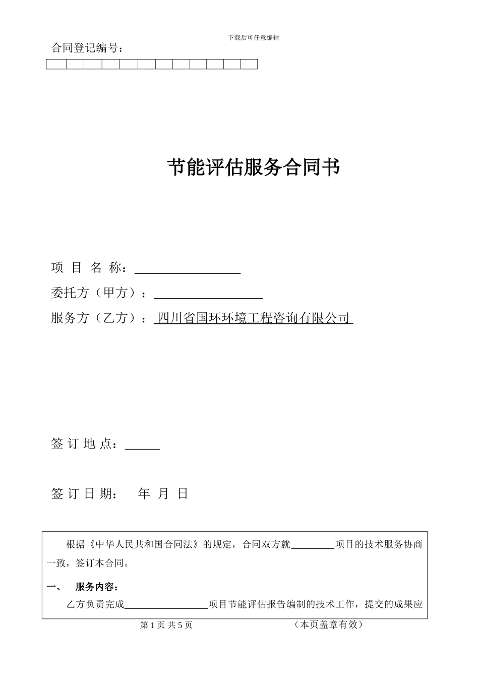 节能评估标准合同1_第1页