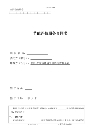 节能评估标准合同1