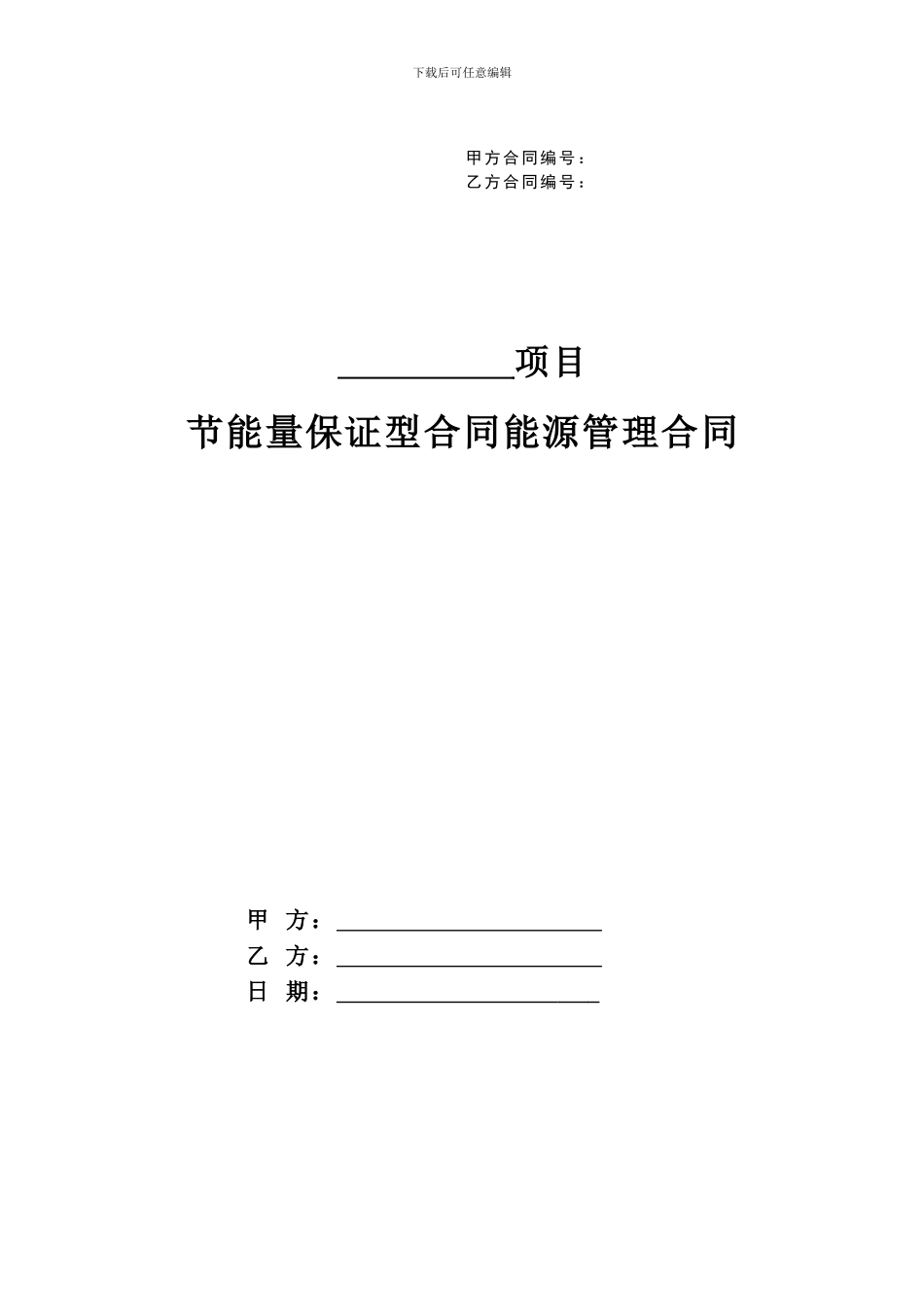 节能量保证型合同能源管理合同_第1页